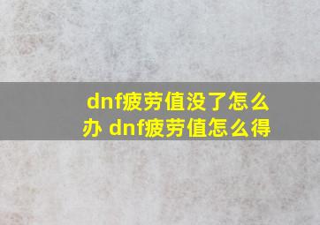 dnf疲劳值没了怎么办 dnf疲劳值怎么得